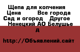 Щепа для копчения › Цена ­ 20 - Все города Сад и огород » Другое   . Ненецкий АО,Белушье д.